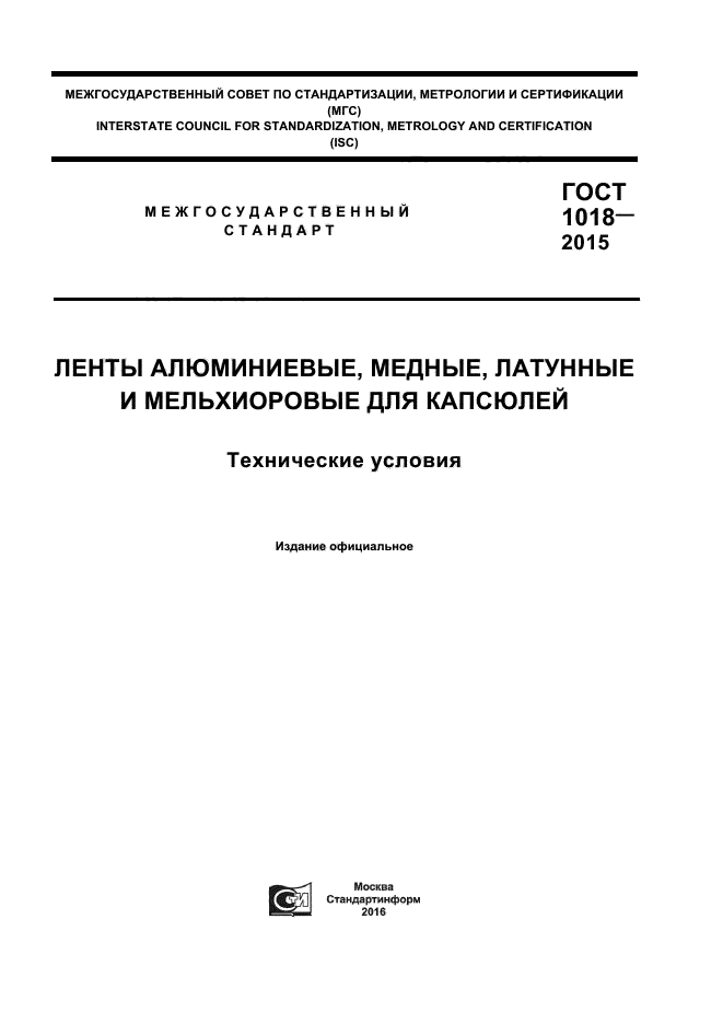 ГОСТ 1018-2015