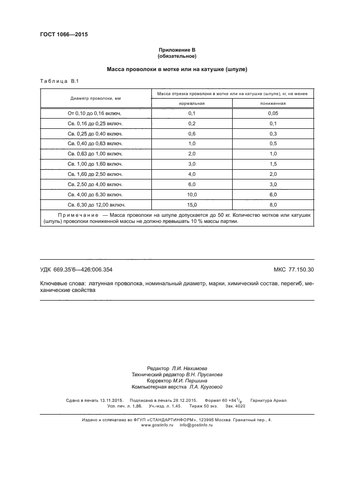 ГОСТ 1066-2015