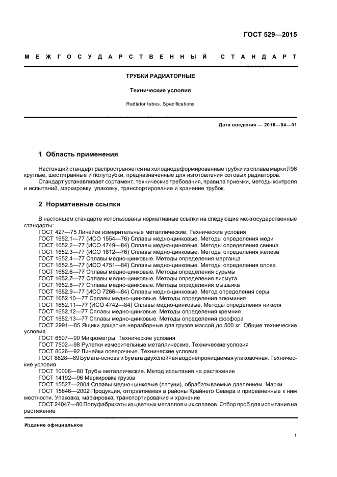 ГОСТ 529-2015