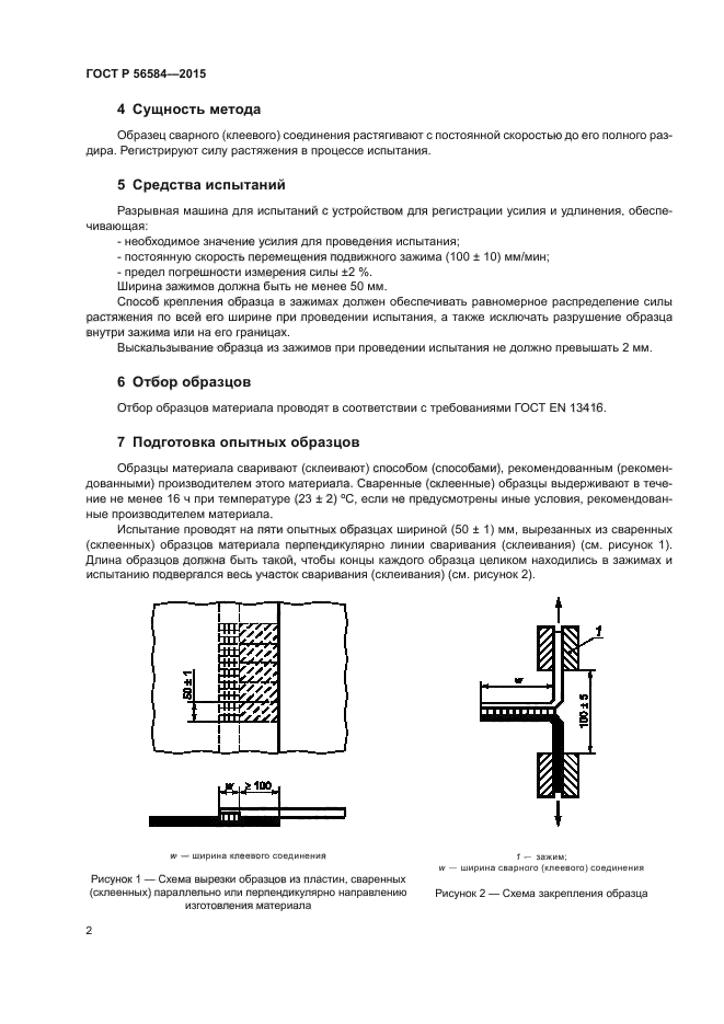 ГОСТ Р 56584-2015