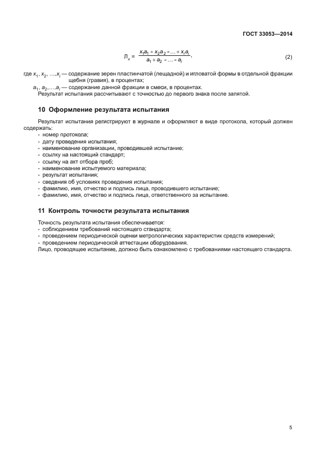 ГОСТ 33053-2014