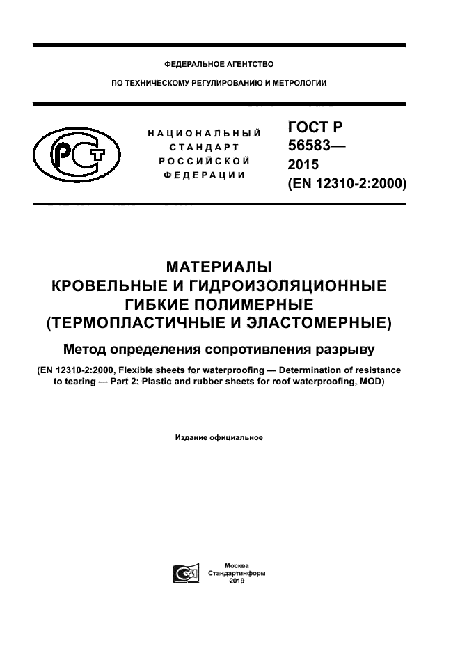 ГОСТ Р 56583-2015