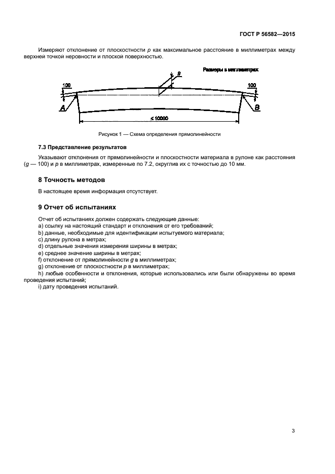 ГОСТ Р 56582-2015