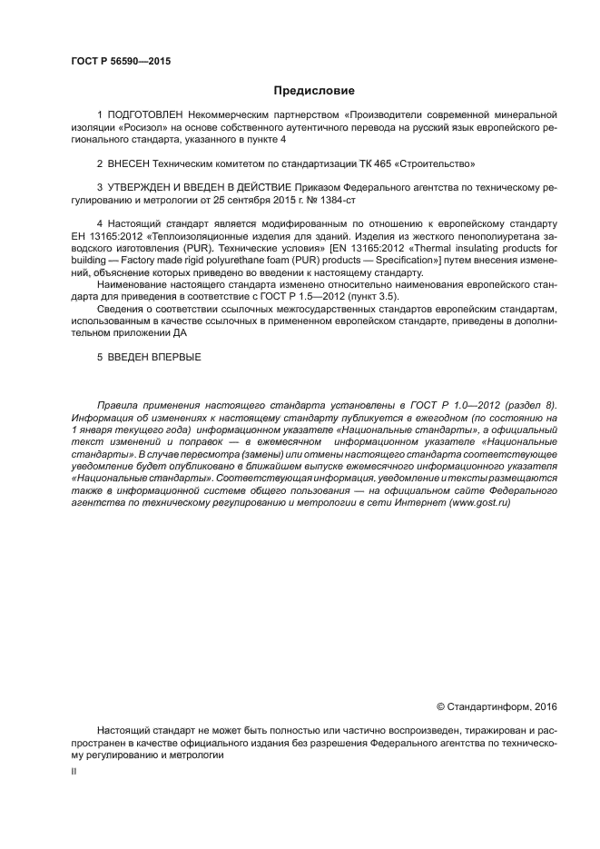 ГОСТ Р 56590-2015