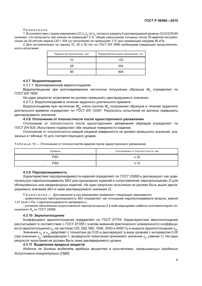 ГОСТ Р 56590-2015