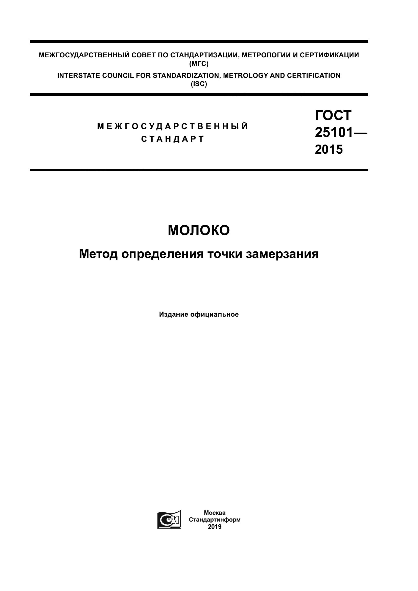 ГОСТ 25101-2015