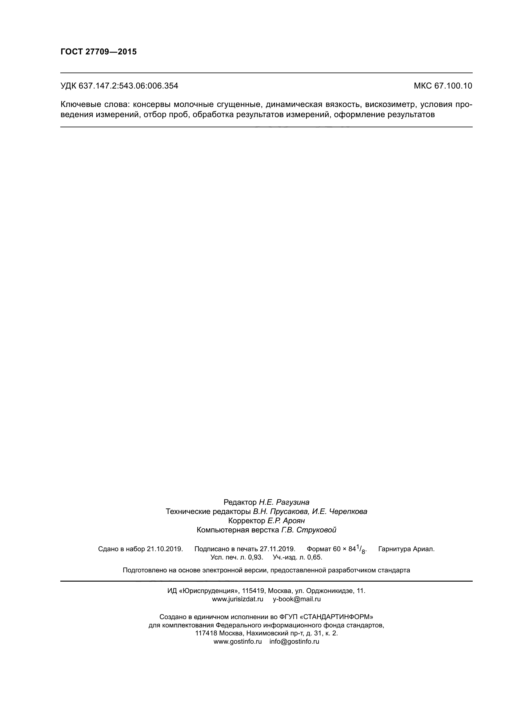 ГОСТ 27709-2015