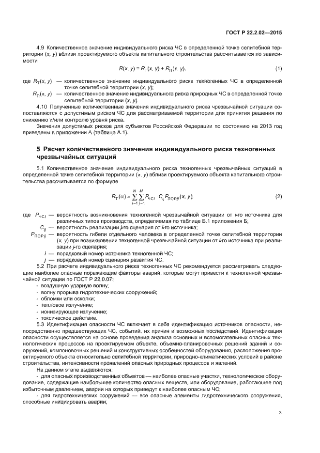 ГОСТ Р 22.2.02-2015