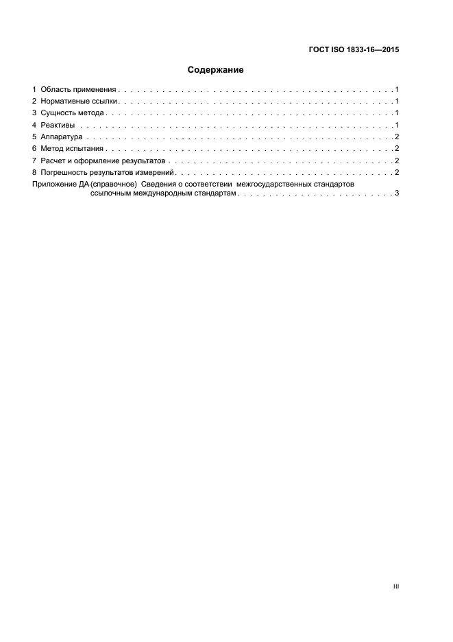 ГОСТ ISO 1833-16-2015