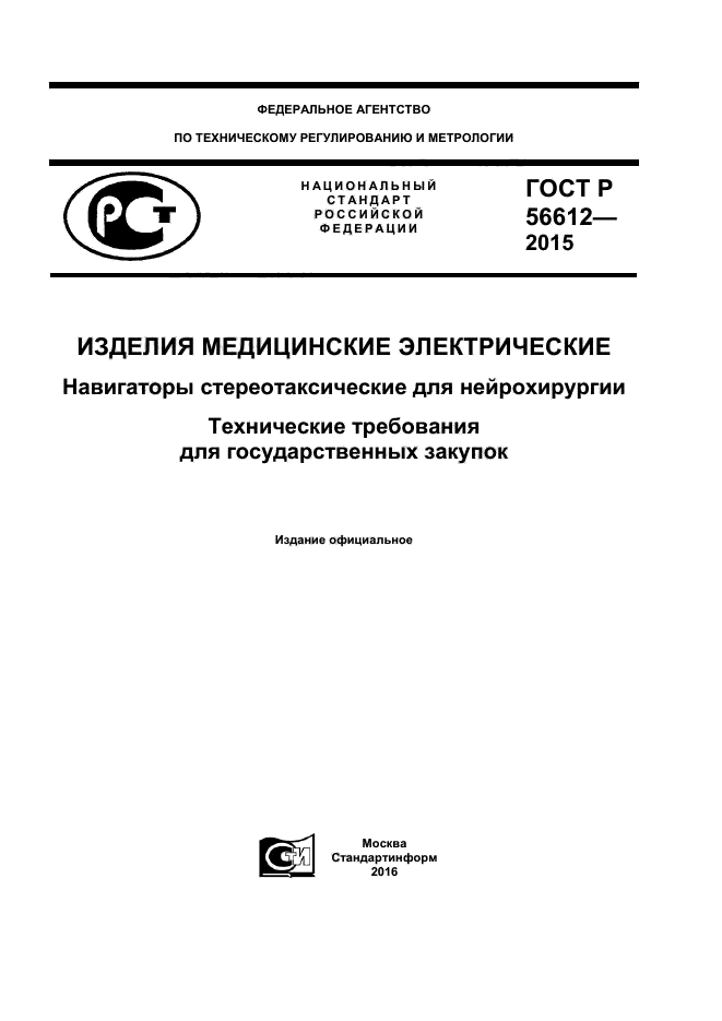 ГОСТ Р 56612-2015