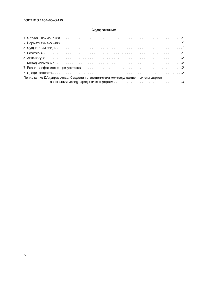 ГОСТ ISO 1833-26-2015