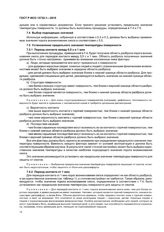 ГОСТ Р ИСО 13732-1-2015