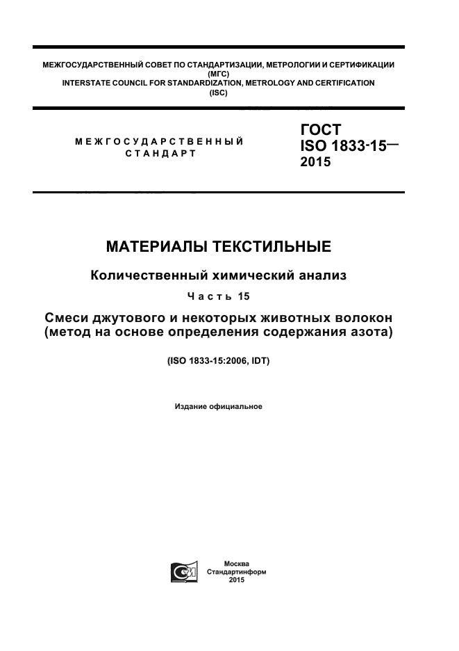 ГОСТ ISO 1833-15-2015