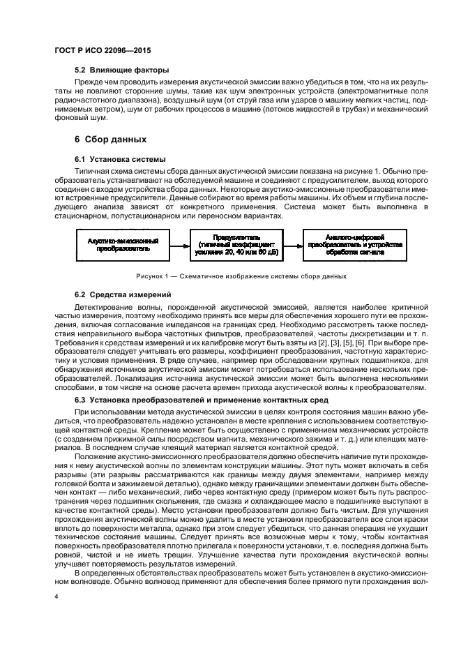 ГОСТ Р ИСО 22096-2015