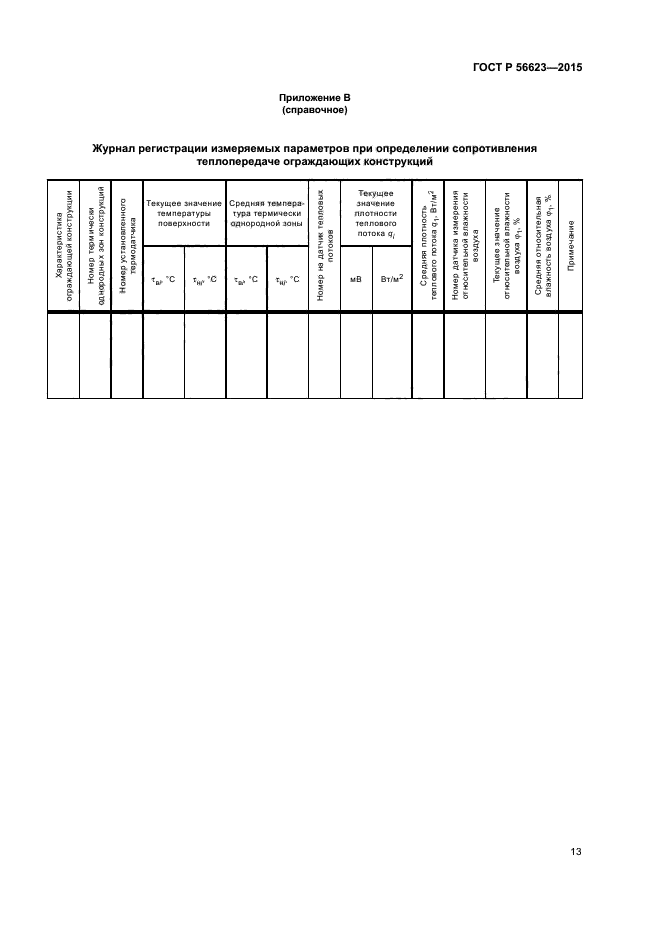 ГОСТ Р 56623-2015