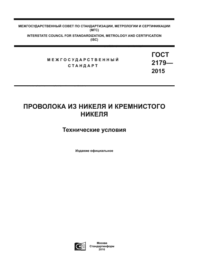 ГОСТ 2179-2015