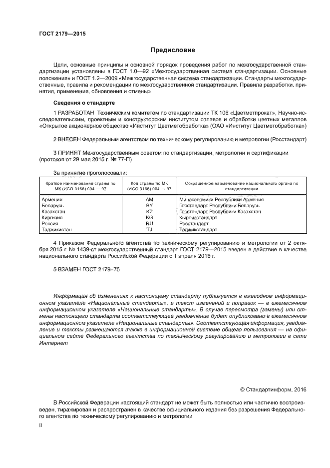 ГОСТ 2179-2015