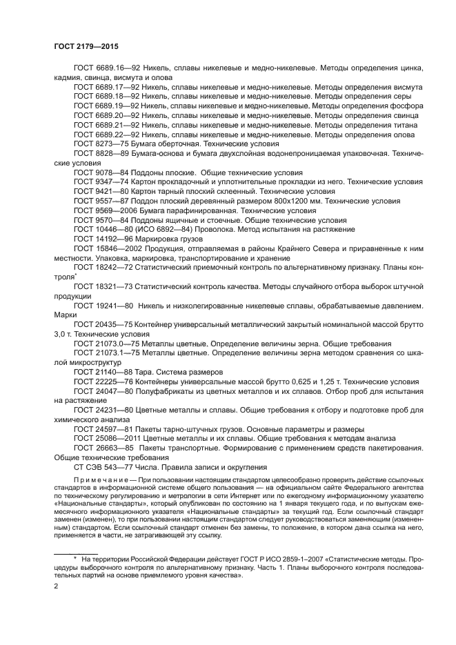 ГОСТ 2179-2015