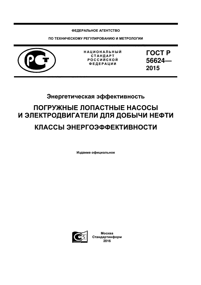 ГОСТ Р 56624-2015