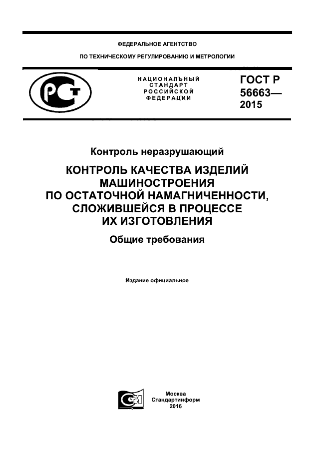 ГОСТ Р 56663-2015