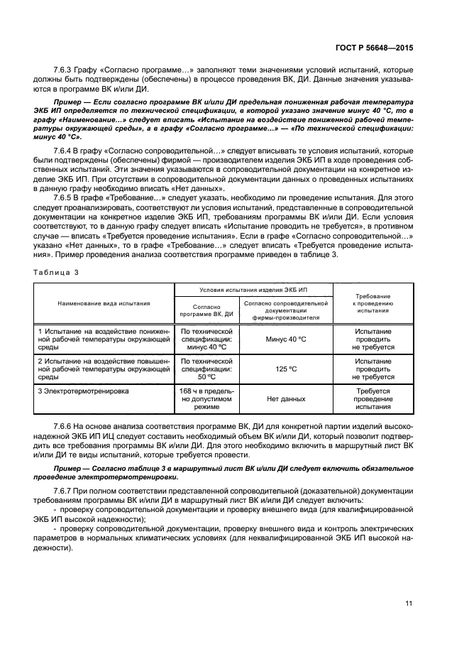 ГОСТ Р 56648-2015