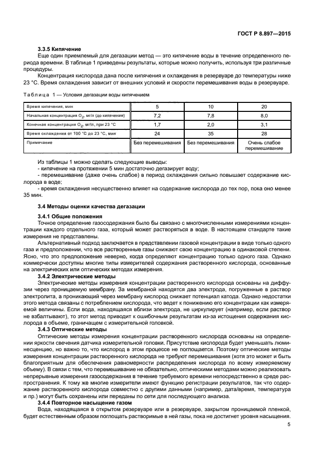 ГОСТ Р 8.897-2015