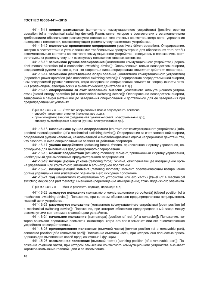 ГОСТ IEC 60050-441-2015