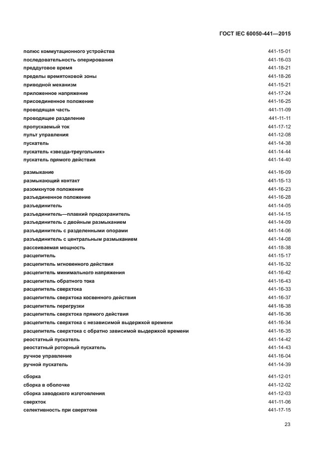ГОСТ IEC 60050-441-2015