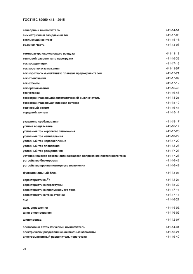 ГОСТ IEC 60050-441-2015