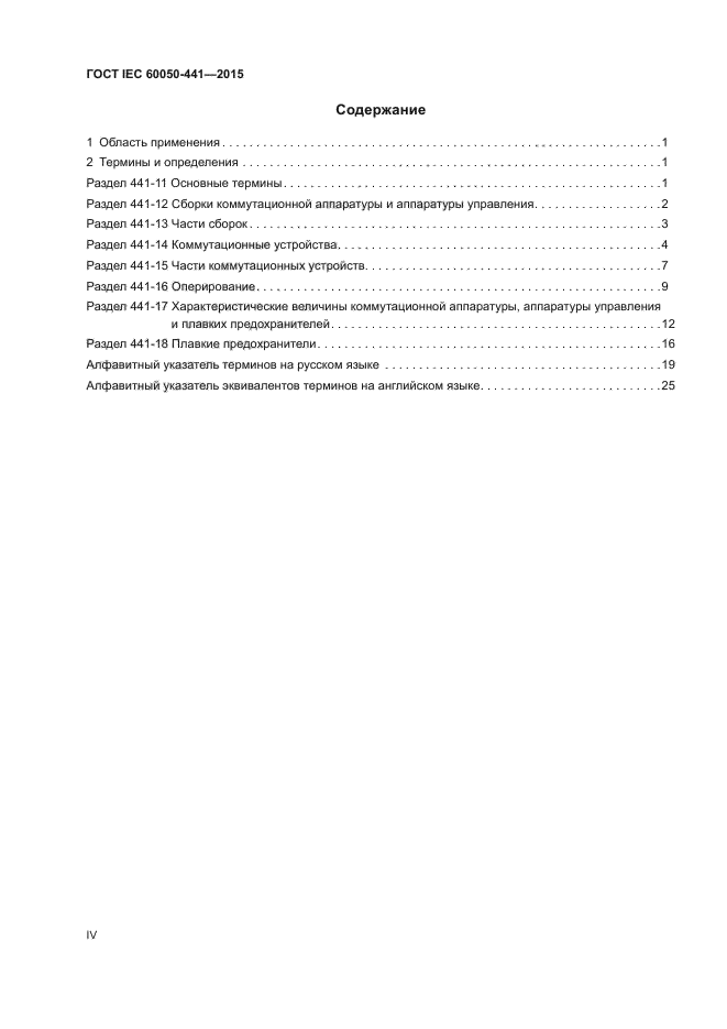ГОСТ IEC 60050-441-2015