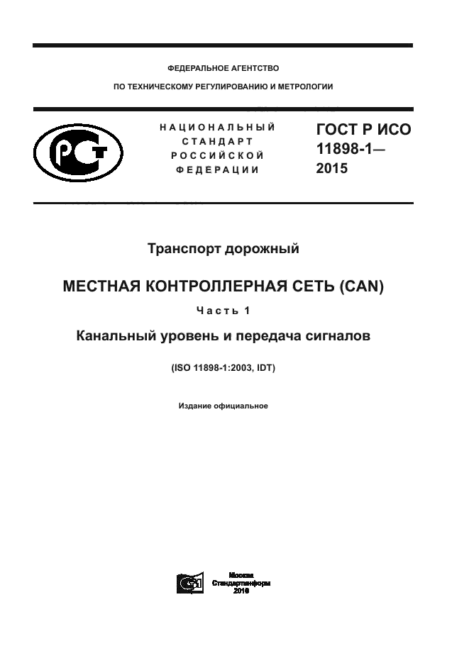 ГОСТ Р ИСО 11898-1-2015