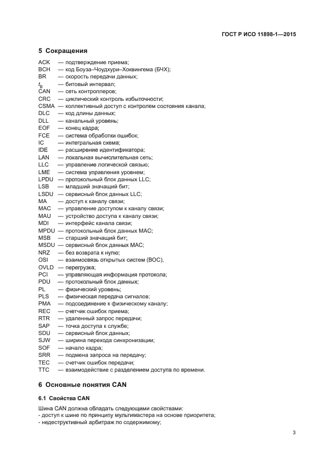 ГОСТ Р ИСО 11898-1-2015