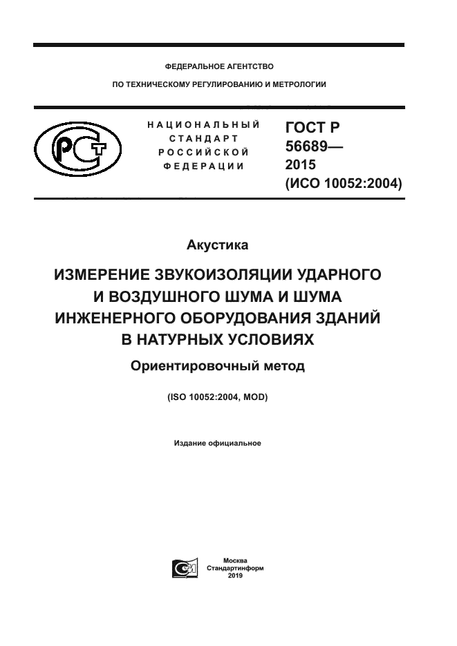 ГОСТ Р 56689-2015