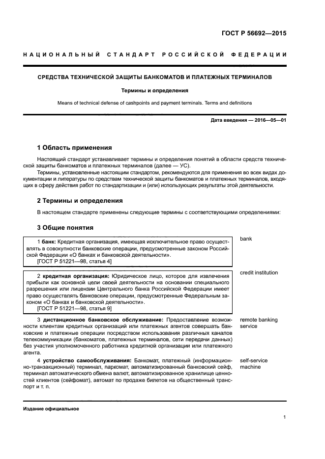 ГОСТ Р 56692-2015