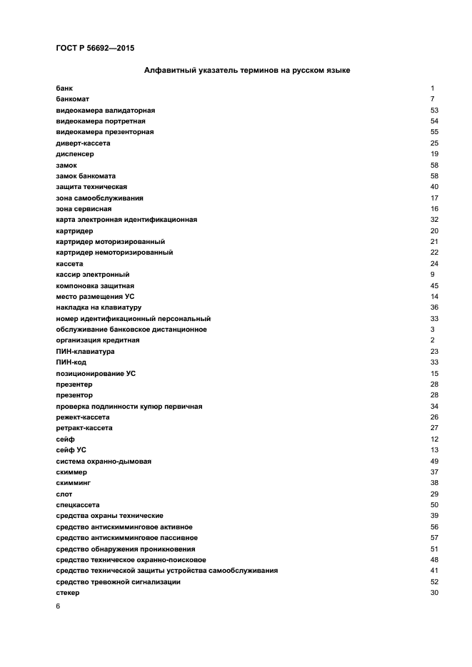 ГОСТ Р 56692-2015