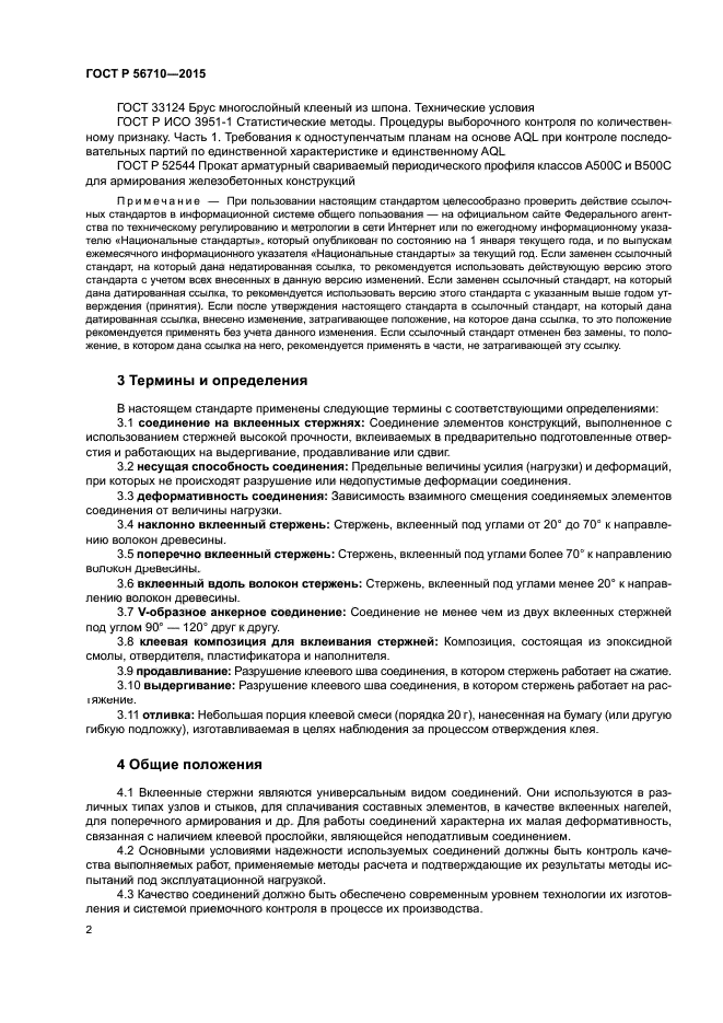 ГОСТ Р 56710-2015