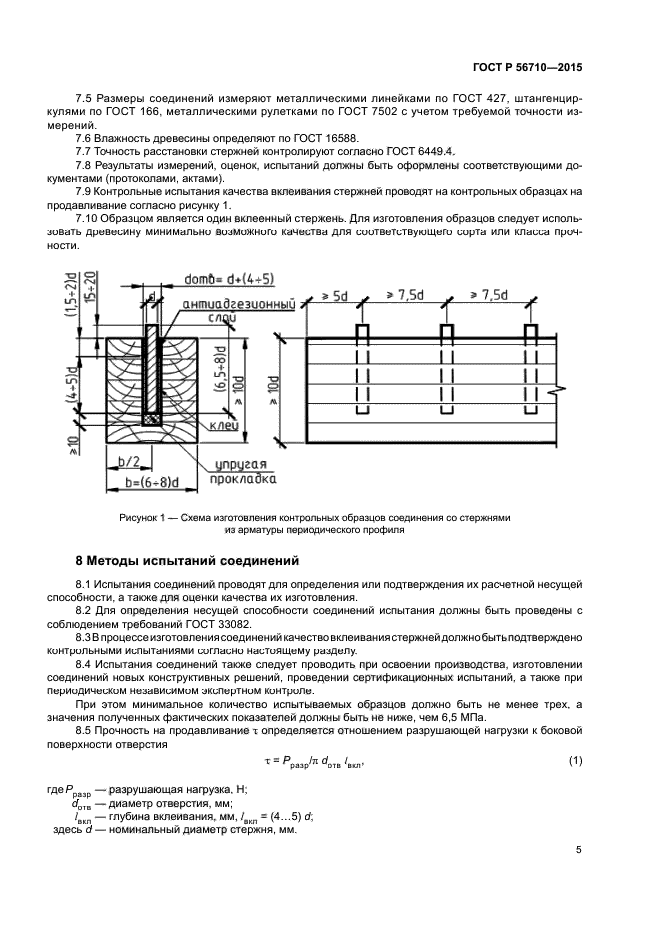 ГОСТ Р 56710-2015