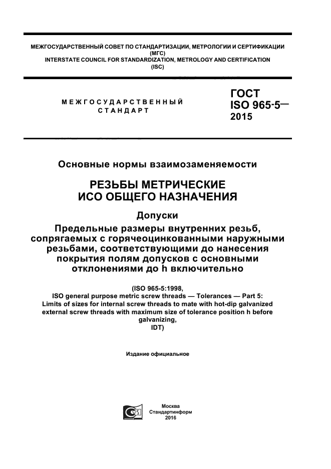 ГОСТ ISO 965-5-2015