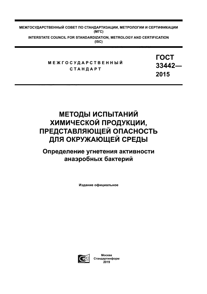 ГОСТ 33442-2015