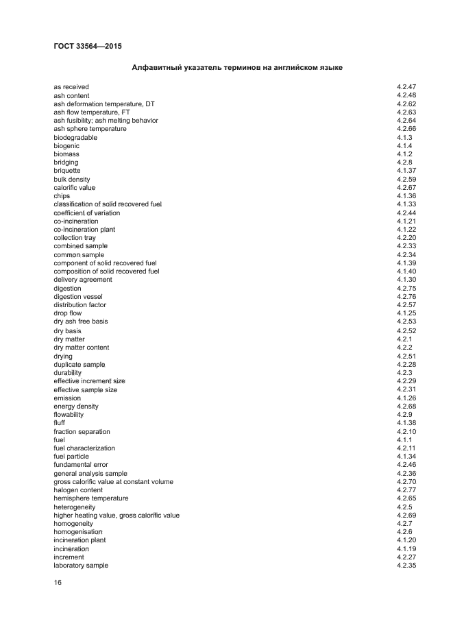 ГОСТ 33564-2015