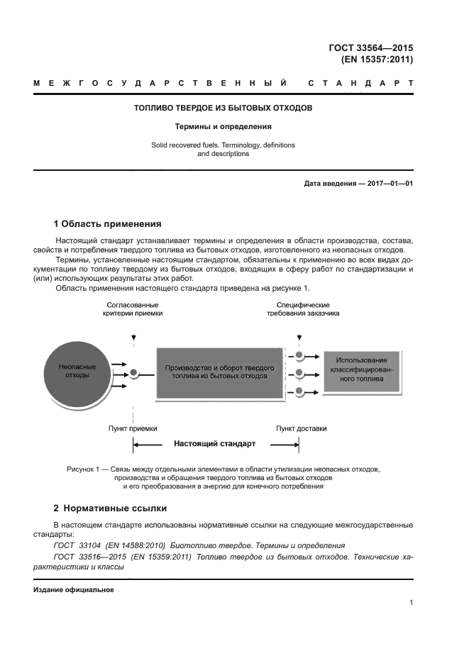 ГОСТ 33564-2015