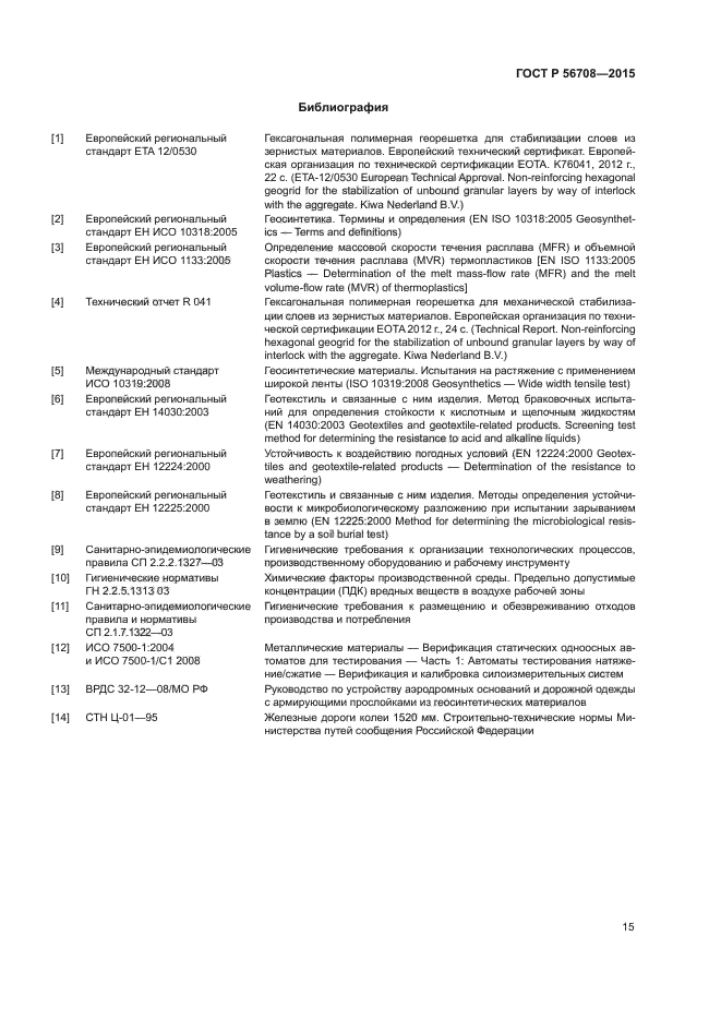 ГОСТ Р 56708-2015