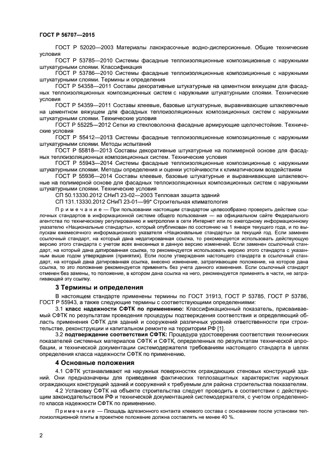 ГОСТ Р 56707-2015