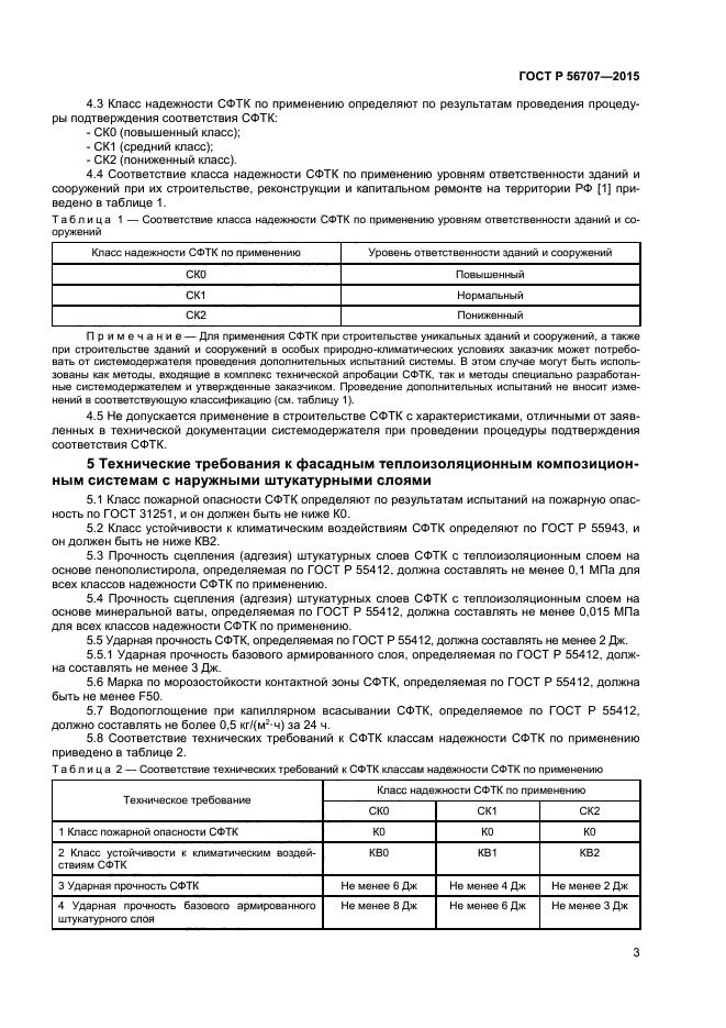 ГОСТ Р 56707-2015