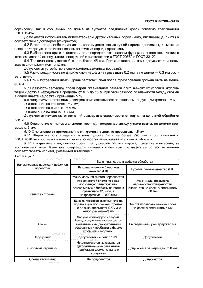 ГОСТ Р 56706-2015