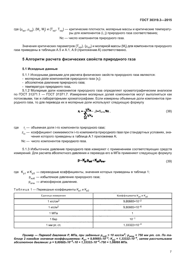 ГОСТ 30319.3-2015