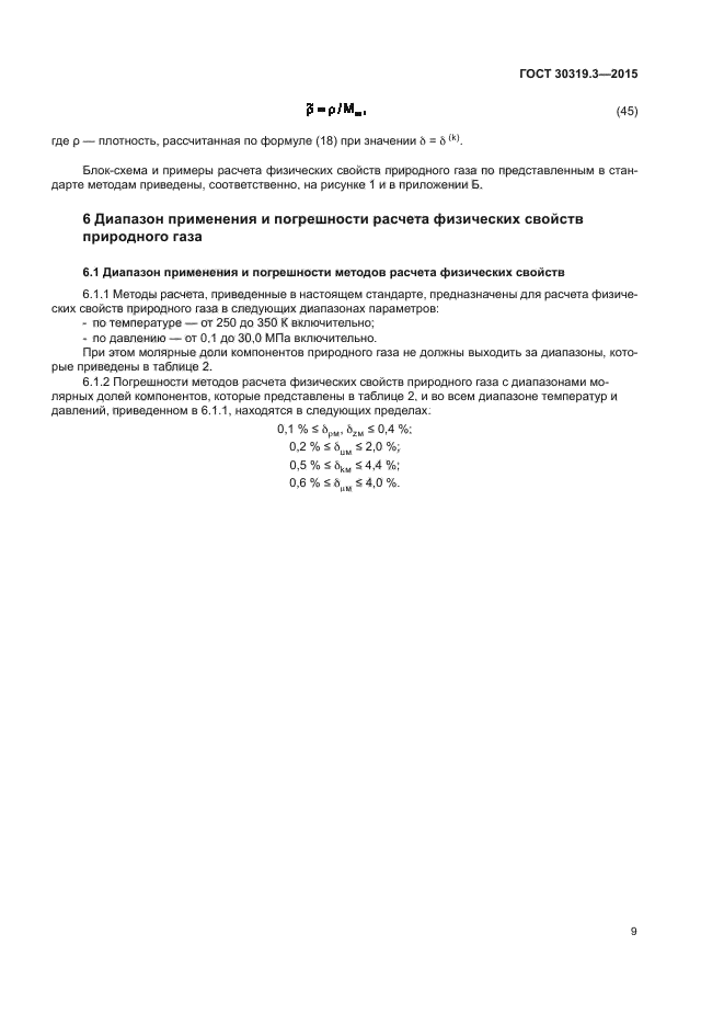 ГОСТ 30319.3-2015