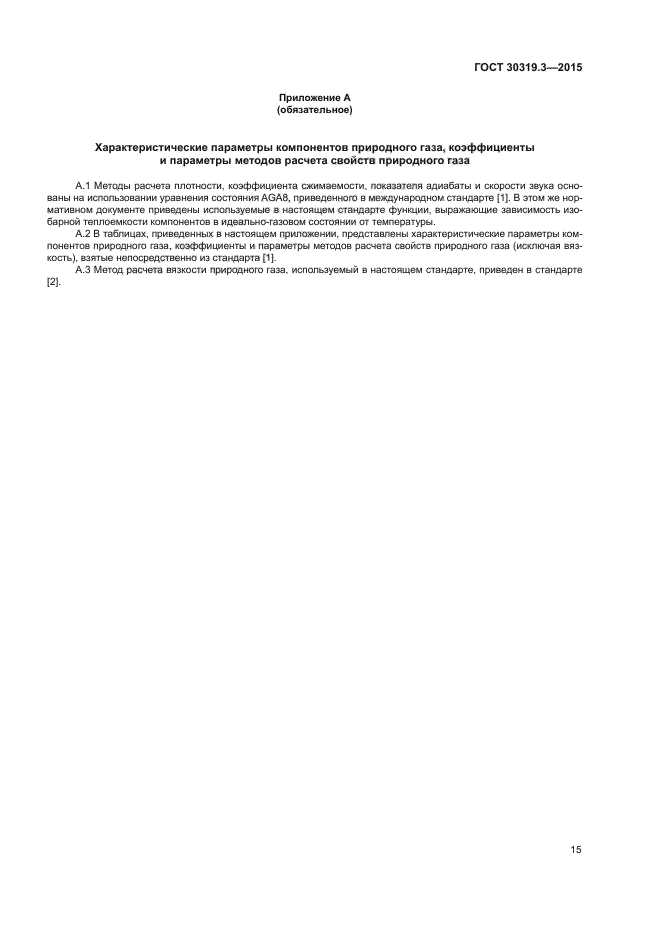 ГОСТ 30319.3-2015