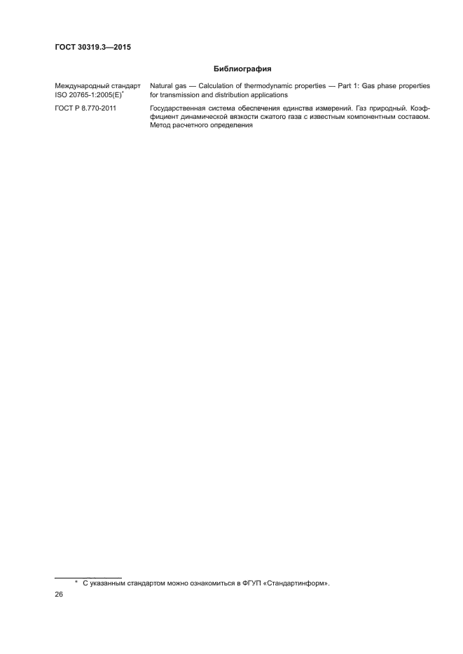 ГОСТ 30319.3-2015