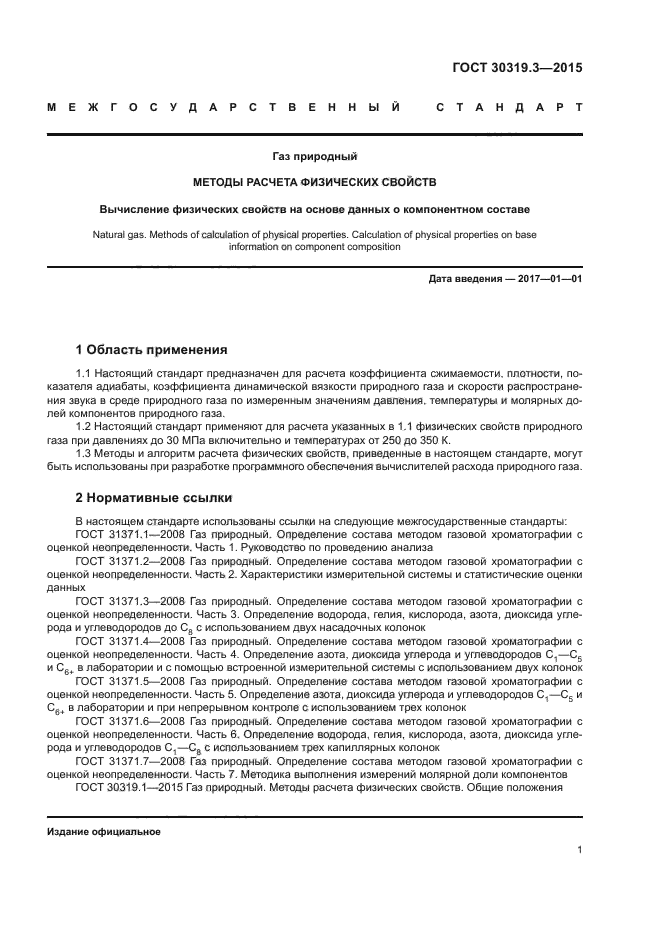 ГОСТ 30319.3-2015